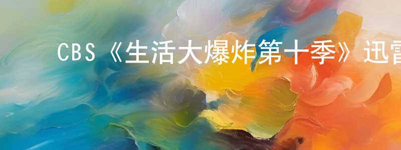 ﻿CBS《生活大爆炸第十季》迅雷下载/在线观看/百度云-都市/情感-美剧天堂 ﻿陈国昌的blog